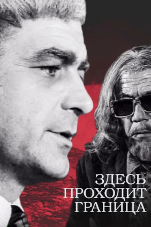 Здесь проходит граница постер