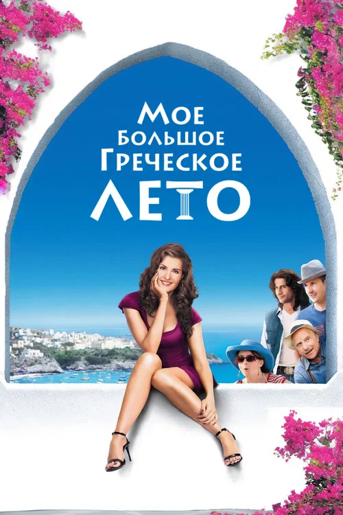 Мое большое греческое лето постер