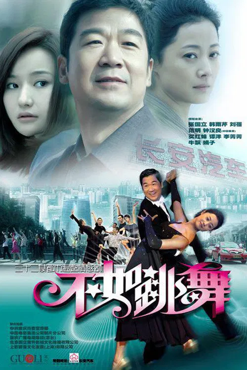 不如跳舞 постер