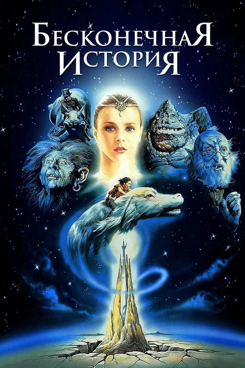 Бесконечная история постер