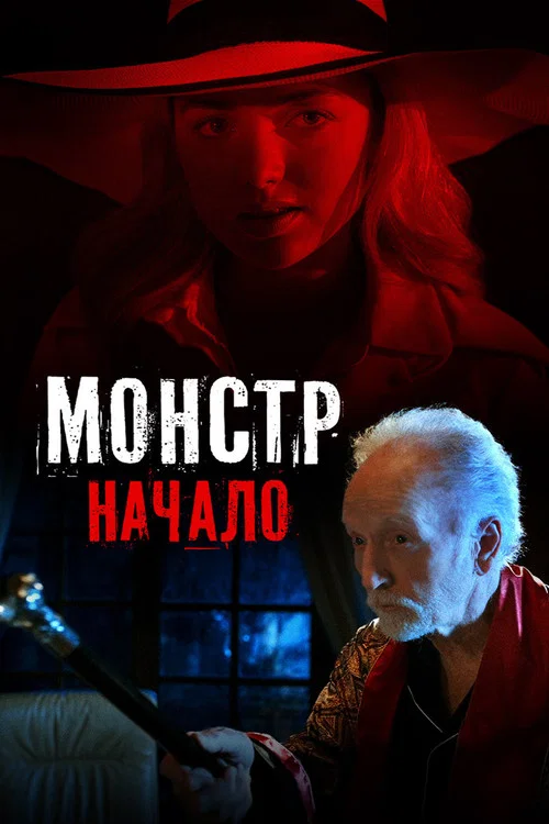 Монстр: Начало постер