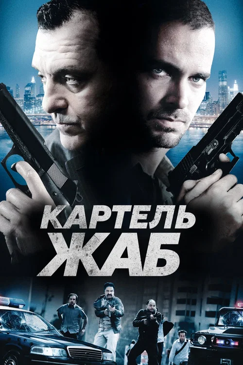 Картель жаб постер