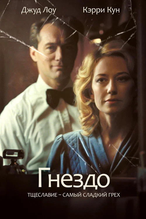 Гнездо постер