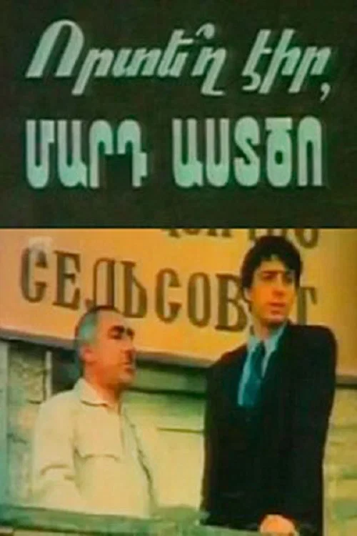 Где ты был, человек Божий? постер