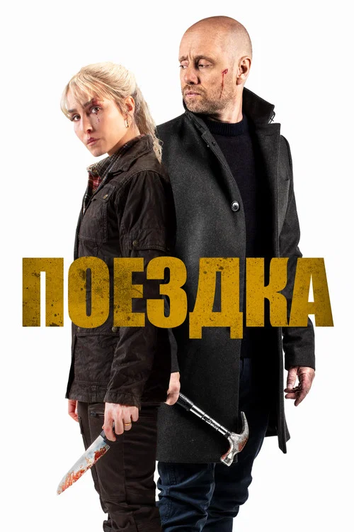 Поездка постер