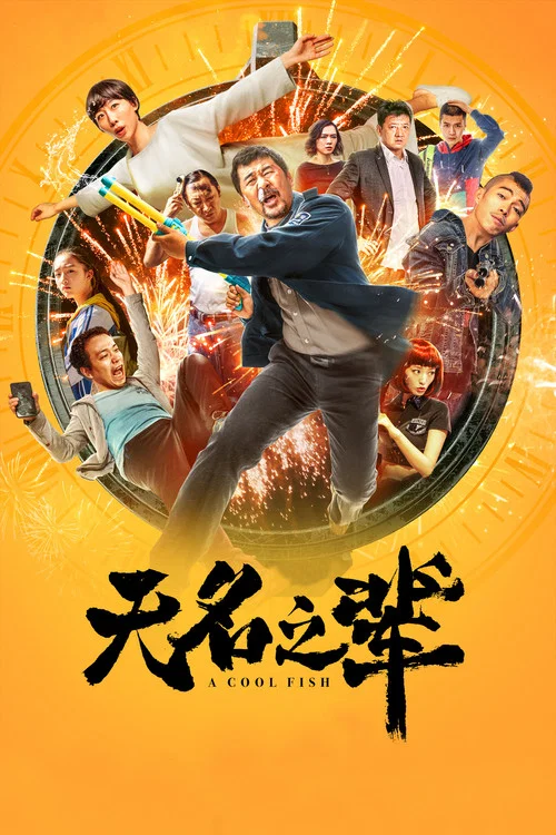无名之辈 постер