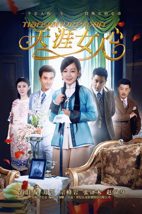 天涯女人心 постер