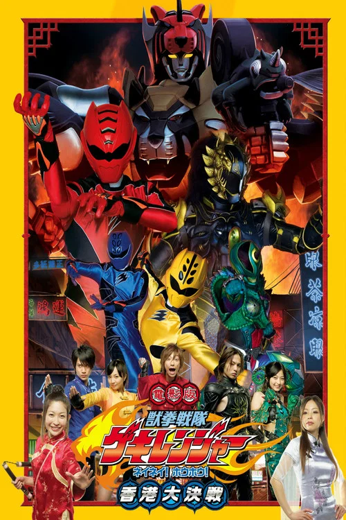 電影版 獣拳戦隊ゲキレンジャー ネイネイ!ホウホウ!香港大決戦 постер