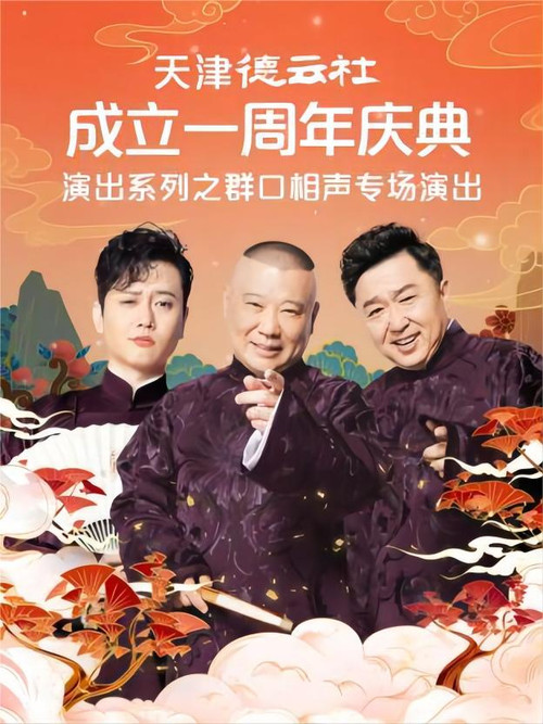 天津德云社成立一周年庆典演出系列之群口相声专场演出 20220815期 постер