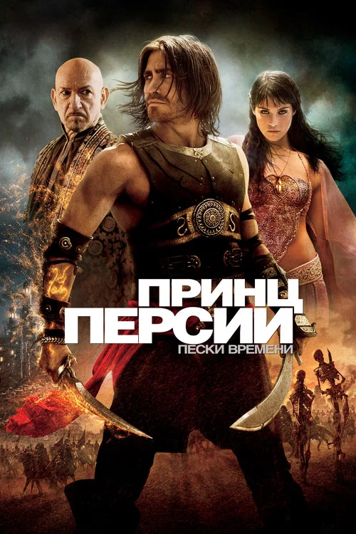 Принц Персии: Пески времени постер
