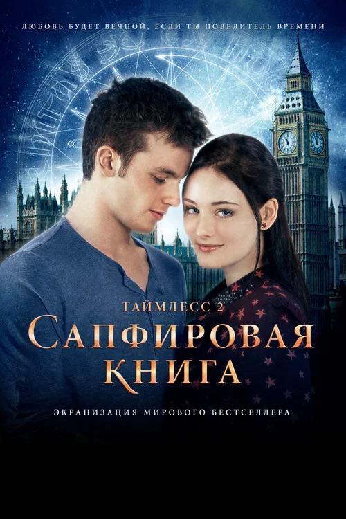 Таймлесс 2: Сапфировая книга постер