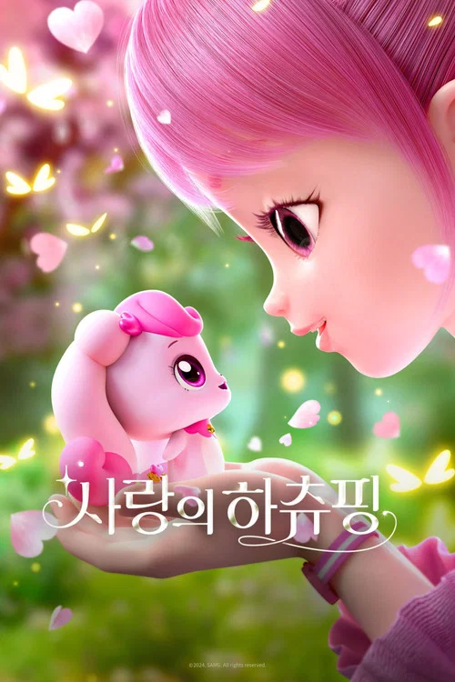 사랑의 하츄핑 постер