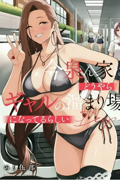 今泉ん家はどうやらギャルの溜まり場! постер
