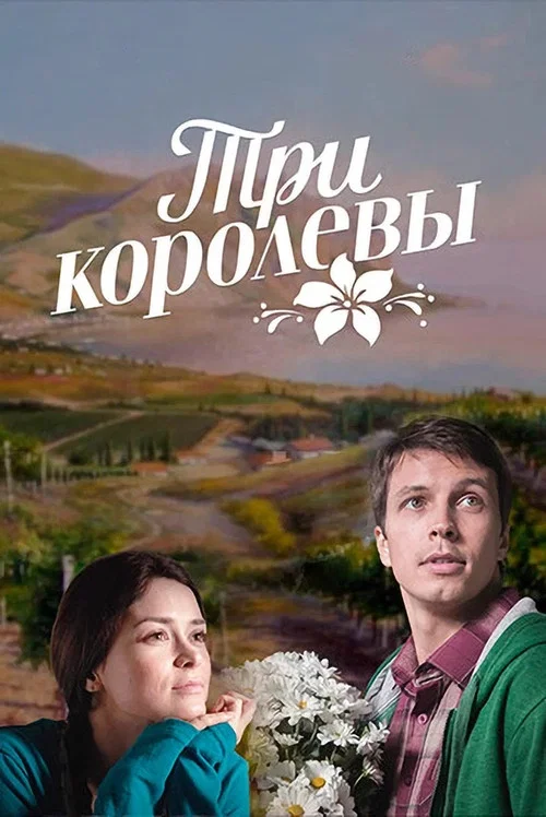 Три королевы постер