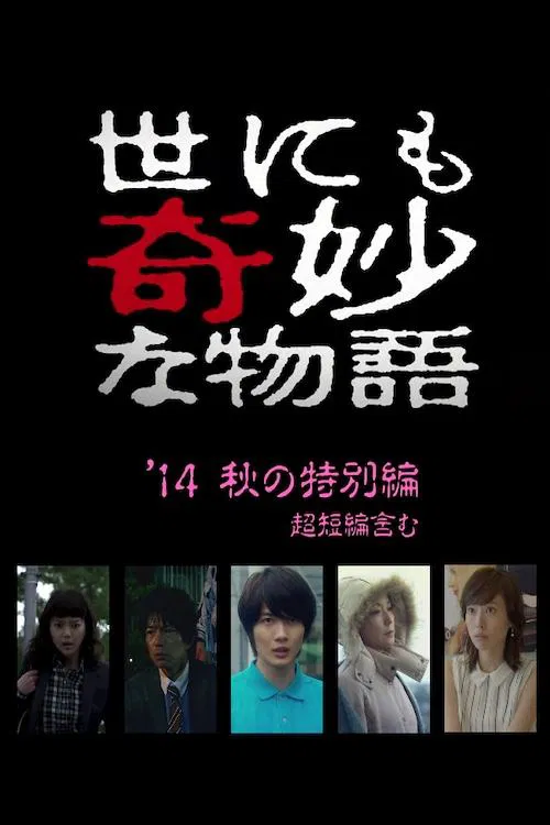 世にも奇妙な物語 '14秋の特別編 постер