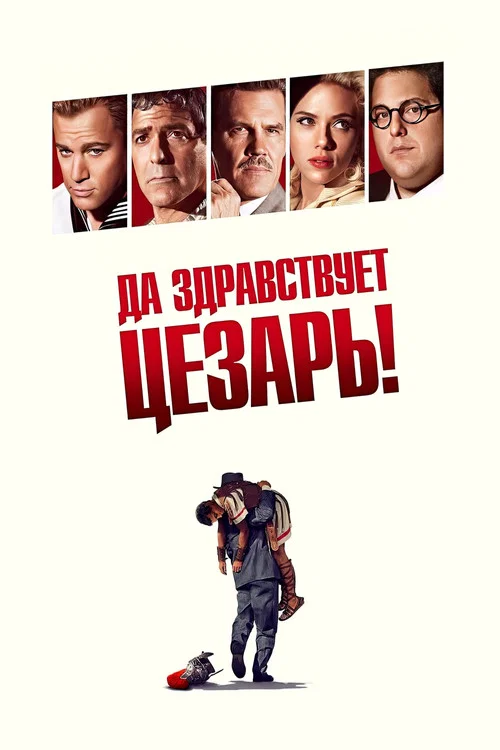 Да здравствует Цезарь! постер