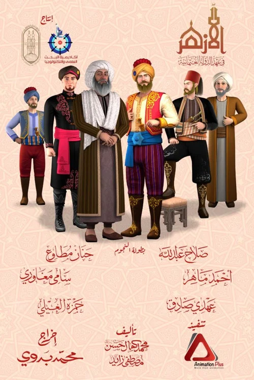 الأزهر постер