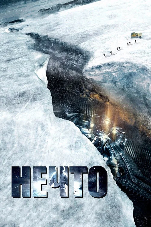 Нечто постер