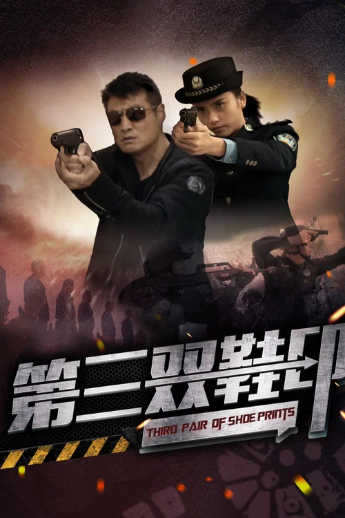 第三双鞋印 постер