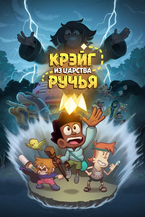 Крэйг из царства Ручья постер