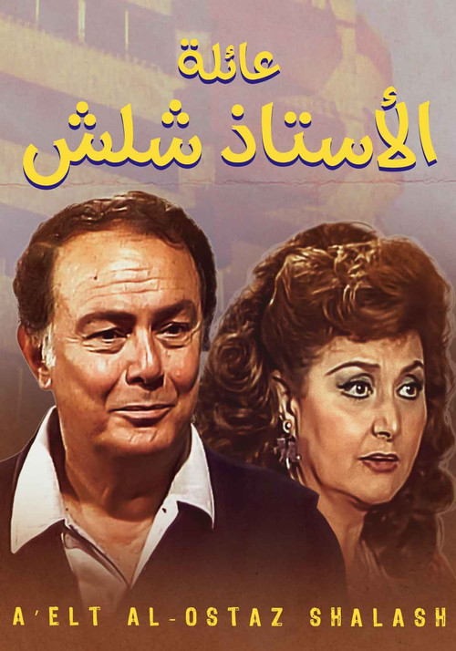 عائلة الأستاذ شلش постер