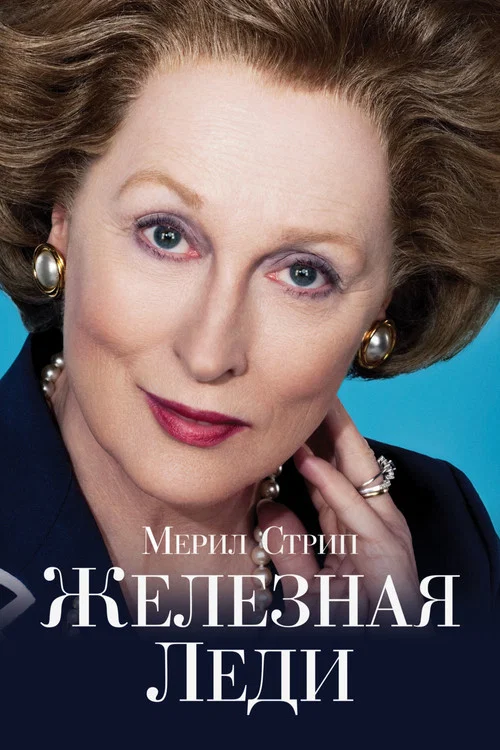 Железная леди постер