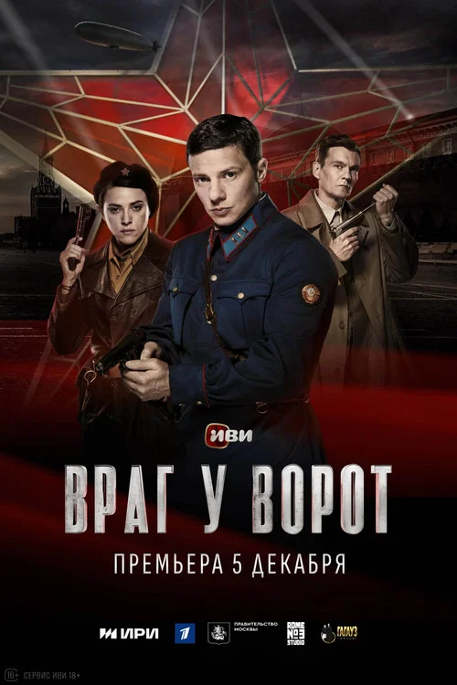 Враг у ворот постер