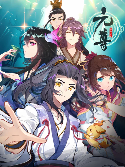 元尊 动态漫 постер