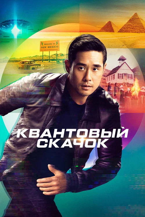 Квантовый скачок постер