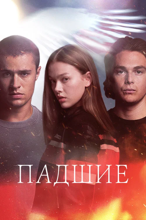 Падшие постер
