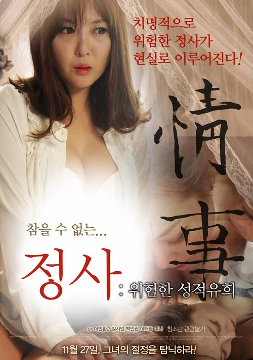 정사: 위험한 성적유희 постер