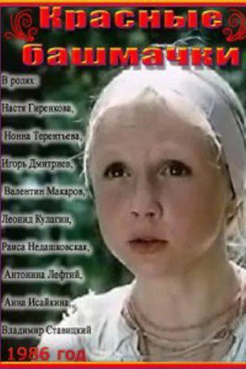 Красные башмачки постер