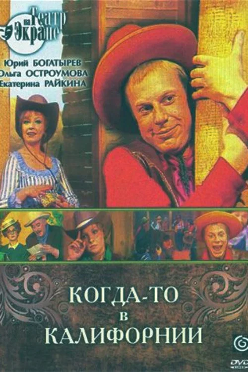 Когда-то в Калифорнии постер