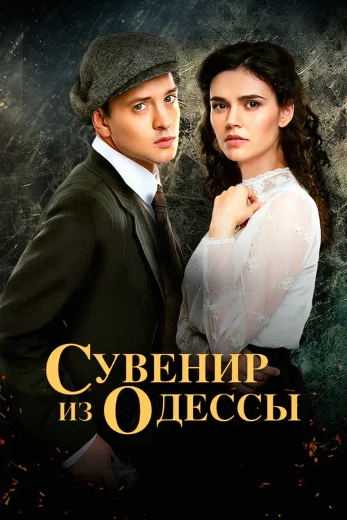 Сувенир из Одессы постер