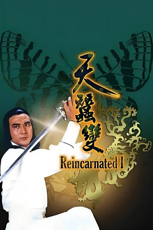 天蠶變 постер