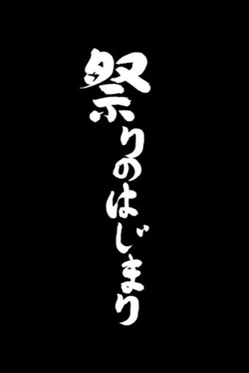 祭りのはじまり постер