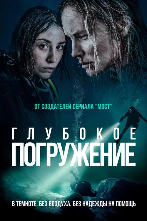 Глубокое погружение постер