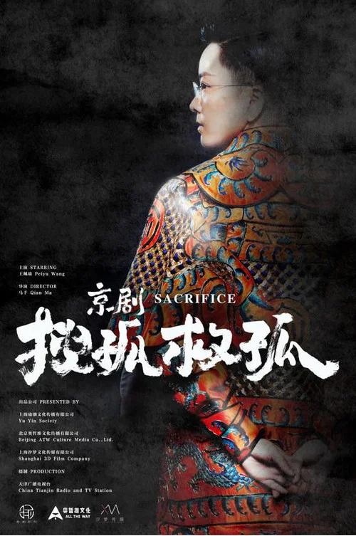 京剧搜孤救孤 постер