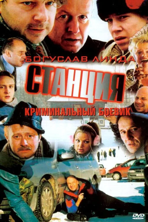 Станция постер