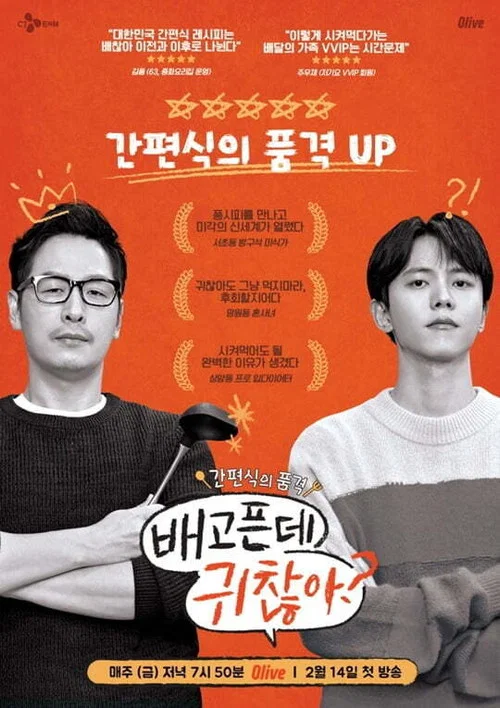 배고픈데 귀찮아? постер