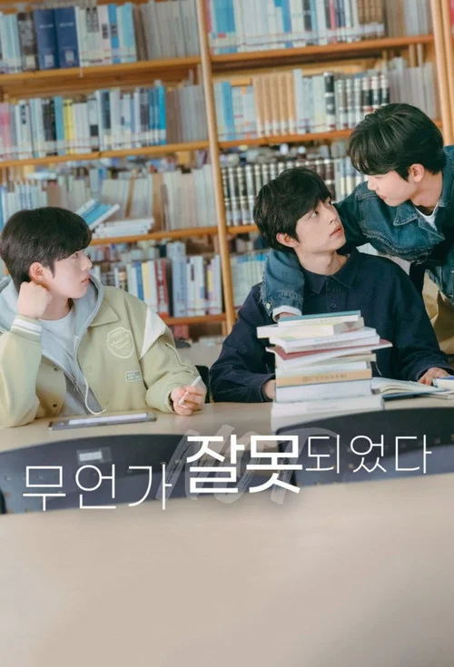 무언가 잘못되었다 постер