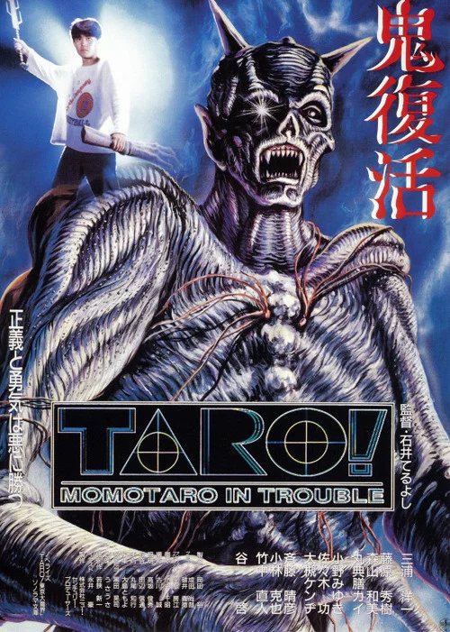 TARO! MOMOTARO IN TROUBLE постер