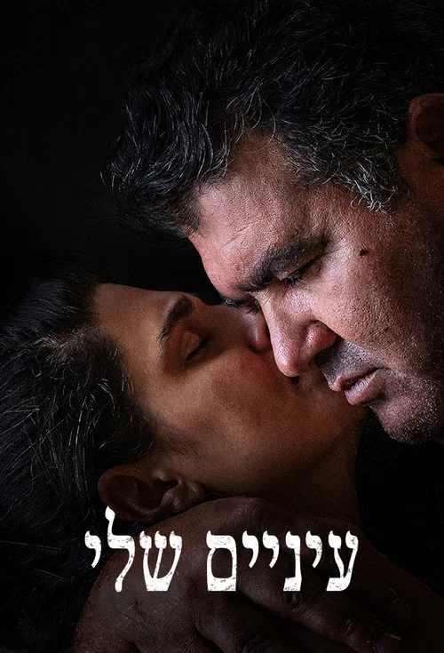 עיניים שלי постер