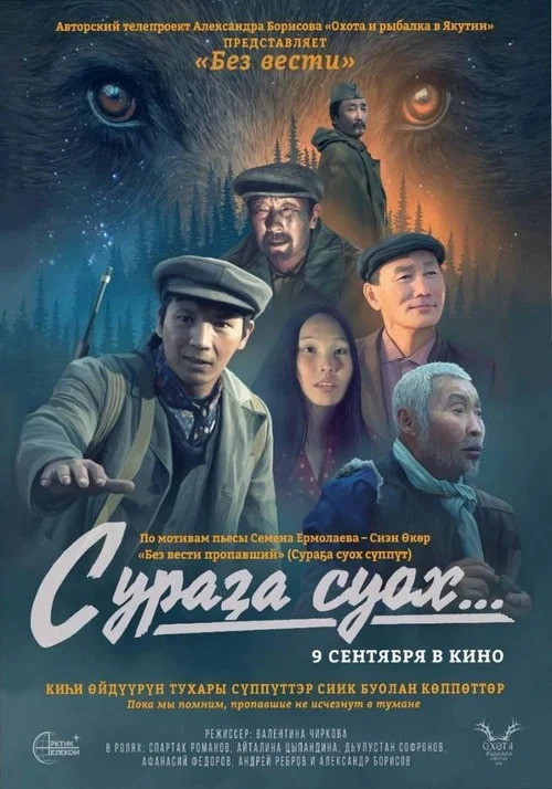 Сураҕа суох... постер