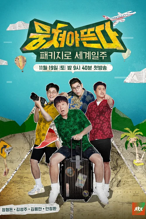 패키지로 세계일주 - 뭉쳐야 뜬다 постер