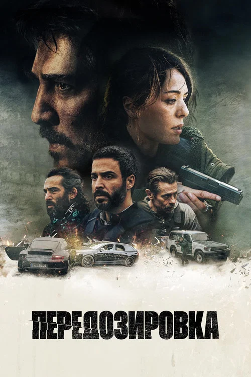 Передозировка постер