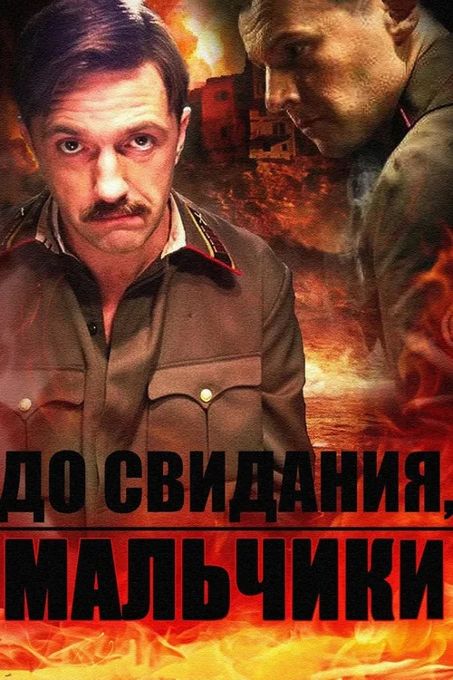 До свидания, мальчики постер