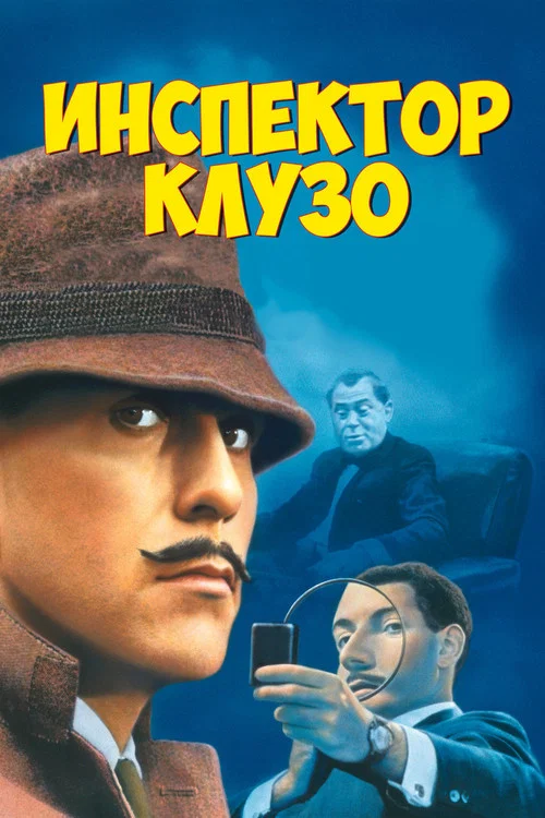 Инспектор Клузо постер
