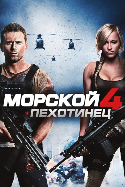 Морской пехотинец 4 постер
