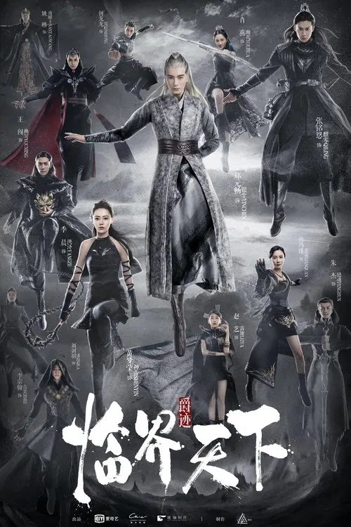 爵迹临界天下 постер